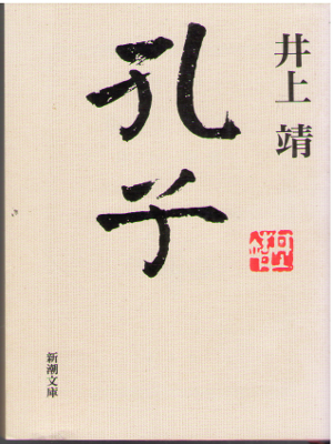 Yasushi Inoue [ Koushi ] JPN Bunko Fiction *Noma Bungei Prize