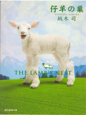 Tsukasa Sakaki [ Kohitsuji no Su ] Fiction JPN