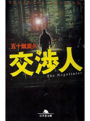 Takahisa Igarashi [ Koushounin ] Fiction JPN