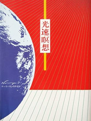 Narayan Uchigaki [ Kousoku Meisou ] JPN 1981 *RARE
