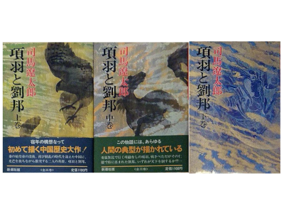 Ryotaro Shiba [ Kouu to Ryuhou ] Historical Fiction JPN HB