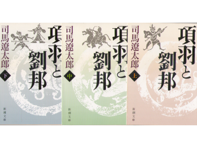 司馬遼太郎 [ 項羽と劉邦 上中下巻 ] 時代小説 新潮文庫