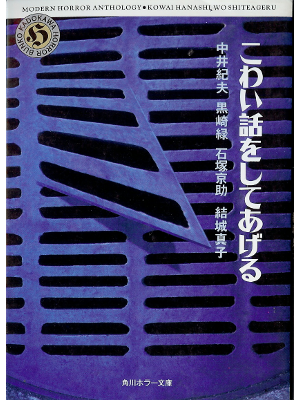 Anthology [ Kowai Hanashi wo Shiteageru ] Fiction JPN