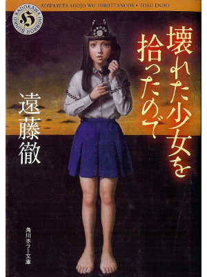 Toru Endo [ Kowareta Shoujo wo Hirottanode ] Horror Fiction JPN