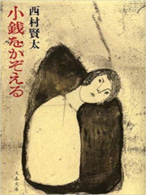 Kenta Nishimura [ Kozeni wo kazoeru ] Fiction JPN Bunko