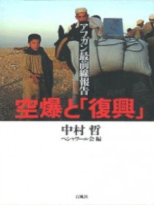 Tetsu Nakamura [ Kuubaku to FUKKOU ] JPN 2004 Non Fiction