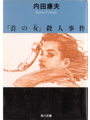 Yasuo Uchida [ Kubi no hito satsujinjiken ] Novel, JPN