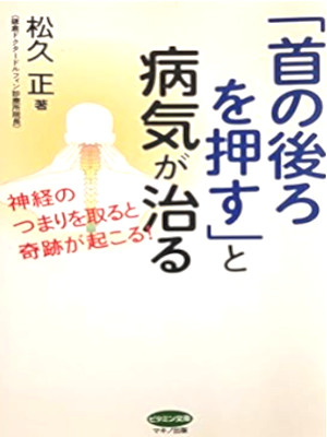 Tadashi Matsuhisa [ KUBI NO USHIWO WO OSU to Byouki ga Naoru ] J