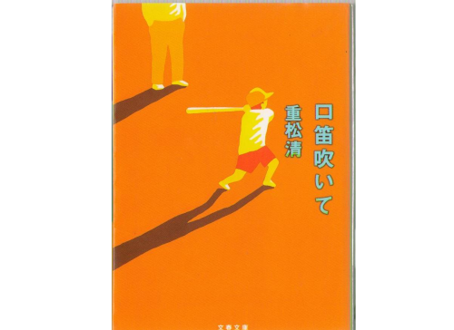 Kiyoshi Shigematsu [ Kuchibue Fuite ] Bunko / Novel