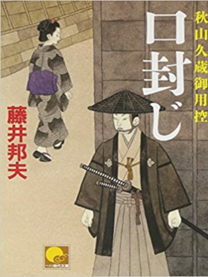 Kunio Fujii [ Kuchi Fuuji ] Historical Fiction JPN 2010
