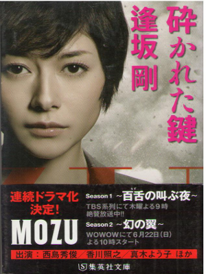 Go Osaka [ Kudakareta Kagi Mozu Series 3 ] Fiction Mystery JP NC