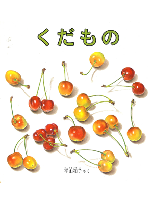 Kazuko Hirayama [ Kudamono ] Kids Picture Book JPN