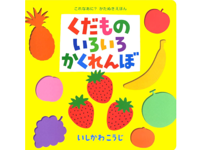 Koji Ishikawa [ Kudamono Iroiro Kakurenbo ] Kids JPN Cardboard