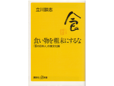 立川 談志 [ 食い物を粗末にするな―「並の日本人」の食文化論 ] エッセイ 単行本