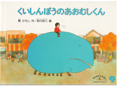 H Maki, K Maekawa [ Kuishinbou no Aomushi kun ] Kids JPN