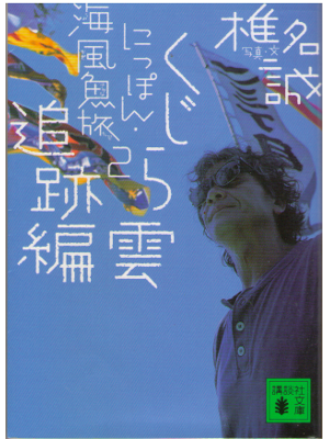 Makoto Shiina [ Kujiragumo Tsuisekihen ] Essay JPN Bunko 2007