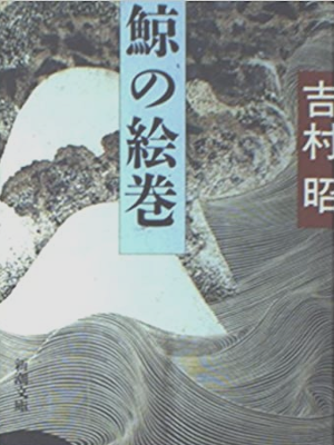 Akira Yoshimura [ Kujira no Emaki ] Fiction JPN Bunko