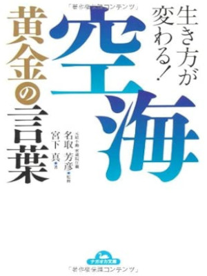 Makoto Miyashita Hougen Natori [ KUKAI Ougon no Kotoba ] JPN Bunko 2015