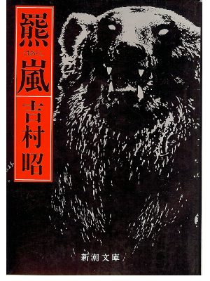 Akira Yoshimura [ Kuma Arashi ] Fiction JPN