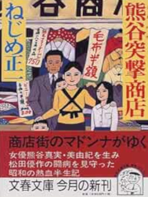 Shoichi Nejime [ Kumagaya Totsugeki Shoten ] Fiction JPN Bunko