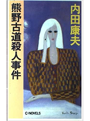 Yasuo Uchida [ Kumano Kodou Satsujin Jiken ] Fiction JPN