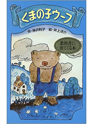 神沢利子 [ くまの子ウーフ ] ポプラ社文庫 1977