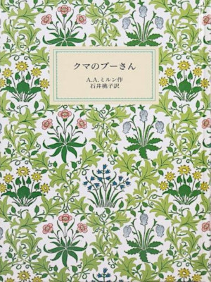 A.A.ミルン [ クマのプーさん 特装版 ] 児童 読み物 岩波少年文庫