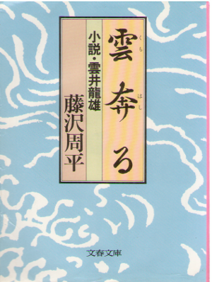 Shuhei Fujisawa [ Kaze Hashiru ] Historical Fiction / JPN