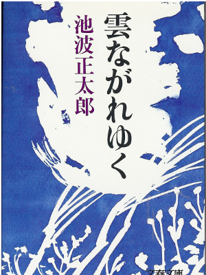 Shotaro Ikenami [ Kumo Nagareyuku ] Historical Fiction JPN Bunko