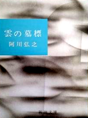 Hiroyuki Agawa [ Kumo no Bohyo ] Fiction JPN 1958