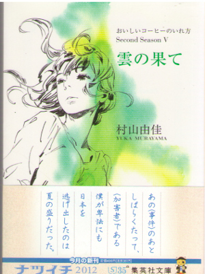 Yuka Murayama [ Kumo no Hate ] Fiction / JPN