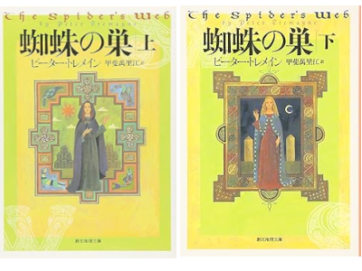 ピーター・トレメイン [ 蜘蛛の巣 ] 小説 創元推理文庫 2006