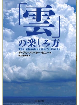 Gavin Pretor Pinney [ The Cloudspotter's Guide KUMO no Tanoshimikata ] JPN Bunko