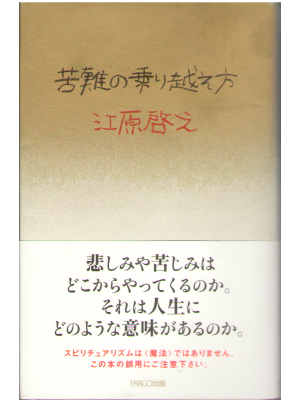 Hiroyuki Ehara [ Kunan no norikoekata ] Spiritual / JPN