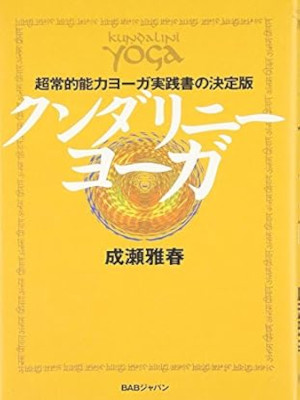 Masaharu Naruse [ KUNDALINI YOGA ] JPN 2003