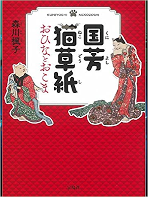 Fuko Morikawa [ Kuniyoshi Nekozoshi ] Fiction JPN Bunko 2016
