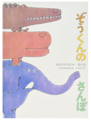 Hirotaka Nakano [ Zoukun no Sanpo ] Kids Picture Book JPN