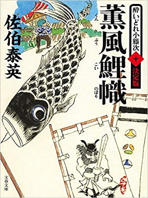Yasuhide Saeki [ Yoidore Kotouji Tomegaki v.10 Kunpu Koi Nobori