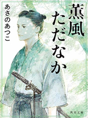 Atsuko Asano [ Kunpu Tadanaka ] Historical Fiction JPN 2019
