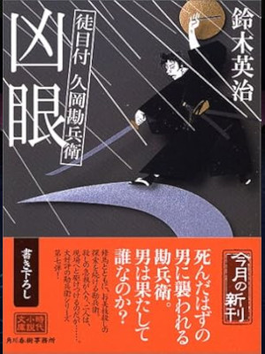 Eiji Suzuki [ Kachimetsuke Hisaoka Kanbee KYOUGAN ] JPN 2006