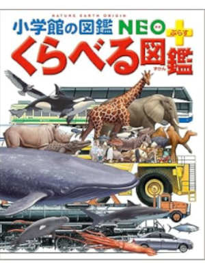 [ 小学館の図鑑NEO ＋ぷらす くらべる図鑑 ] 大判 児童書