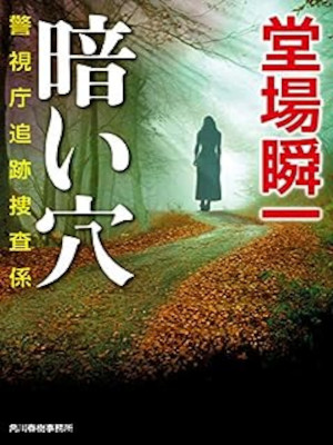 Shunichi Doba [ Kurai Ana - Keishicho Tsuiseki ] Fiction JP 2015