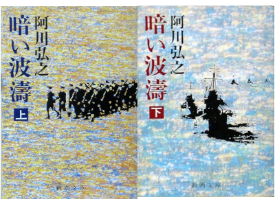Hiroyuki Agawa [ Kurai Hatou ] Historical Fiction JPN Bunko 1984