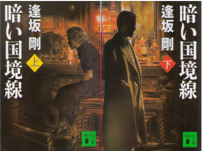Go Osaka [ Kurai Kokkyosen vol.1+2 ] Fiction / JPN