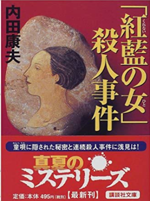 Yasuo Uchida [ Kurenai no Hito Satsujin Jiken ] Fiction JPN 2000