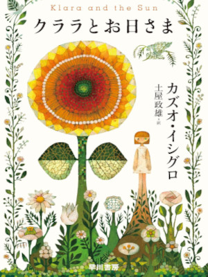 Kazuo Ishiguro [ Klara and the Sun ] Fiction JPN HB 2021