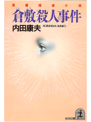 Yasuo Uchida [ Kurashiki Satsujin Jiken ] Fiction / Mystery / JP