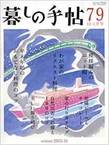 [ 暮らしの手帖 vol.79 12-1月号 ] ライフスタイル 雑誌