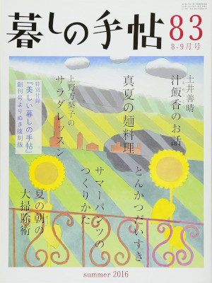 [ 暮しの手帖 83号 8-9月号 ] 雑誌 2016