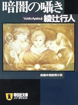 Yukito Ayatsuji [ Kurayami no Sasayaki ] Fiction JPN 1994